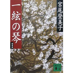 一絃の琴 新装版 (講談社文庫) [文庫]