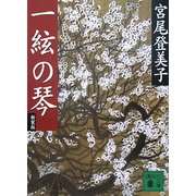 一絃の琴 新装版 (講談社文庫) [文庫]