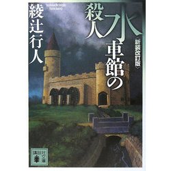 ヨドバシ.com - 水車館の殺人 新装改訂版 (講談社文庫) [文庫] 通販