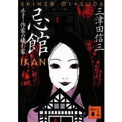 忌館―ホラー作家の棲む家(講談社文庫) [文庫]