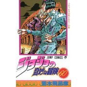 ジョジョの奇妙な冒険 60(ジャンプコミックス) [コミック]