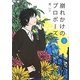 崩れかけのプロポーズ〈2〉 [単行本]