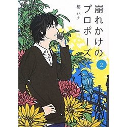 崩れかけのプロポーズ〈2〉 [単行本]