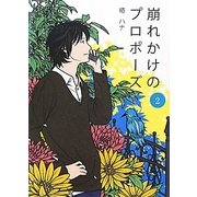崩れかけのプロポーズ〈2〉 [単行本]