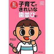 子育てできれいな歯並びを!―夢は矯正いらず(Como子育てBOOKS) [単行本]