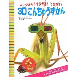 ページからうきあがる!とびだす!3Dこんちゅうずかん [絵本]