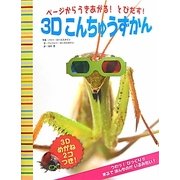 ページからうきあがる!とびだす!3Dこんちゅうずかん [絵本]