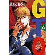 GTO 23－グレート・ティーチャー・オニヅカ（少年マガジンコミックス） [コミック]
