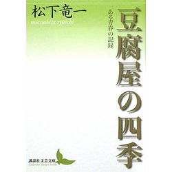 豆腐屋の四季―ある青春の記録(講談社文芸文庫) [文庫]