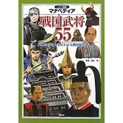 戦国武将55―英雄たちの人生でわかる戦国時代(しらべ図鑑マナペディア) [図鑑]