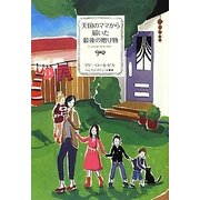 天国のママから届いた最後の贈り物 [単行本]
