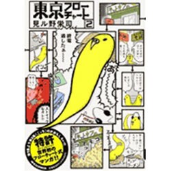 東京フローチャート 2（IKKI COMIX） [コミック]