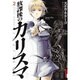 放課後のカリスマ 2（IKKI COMIX） [コミック]