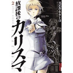 放課後のカリスマ 2（IKKI COMIX） [コミック]