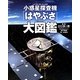 小惑星探査機「はやぶさ」大図鑑 [図鑑]