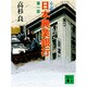 小説 日本興業銀行〈第1部〉(講談社文庫) [文庫]