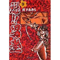 魁!!男塾 9(集英社文庫(コミック版)) [文庫]