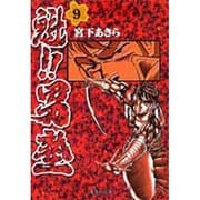 魁!!男塾 9(集英社文庫(コミック版)) [文庫]