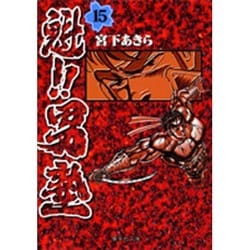 魁!!男塾 15(集英社文庫(コミック版)) [文庫]