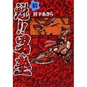 魁!!男塾 15(集英社文庫(コミック版)) [文庫]