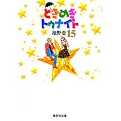ときめきトゥナイト 15(集英社文庫(コミック版)) [文庫]