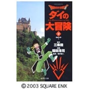 ドラゴンクエスト-ダイの大冒険 2 集結の章 1（集英社文庫 い 51-2） [文庫]