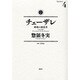チェーザレ　破壊の創造者（4）(KCデラックス) [コミック]