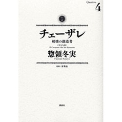 チェーザレ　破壊の創造者（4）(KCデラックス) [コミック]