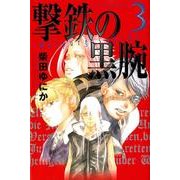 撃鉄の黒腕 3（少年マガジンコミックス） [コミック]