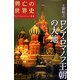 ロシア・ロマノフ王朝の大地(興亡の世界史〈14〉) [全集叢書]