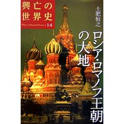 ロシア・ロマノフ王朝の大地(興亡の世界史〈14〉) [全集叢書]