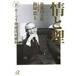 情と理〈下〉―カミソリ後藤田回顧録(講談社プラスアルファ文庫) [文庫]