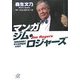 マンガ ジム・ロジャーズ―冒険投資家に学ぶ世界経済の見方(講談社プラスアルファ文庫) [文庫]