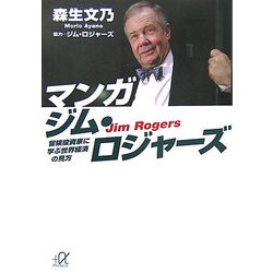 マンガ ジム・ロジャーズ―冒険投資家に学ぶ世界経済の見方(講談社プラスアルファ文庫) [文庫]