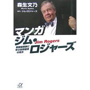 マンガ ジム・ロジャーズ―冒険投資家に学ぶ世界経済の見方(講談社プラスアルファ文庫) [文庫]