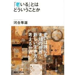 「老いる」とはどういうことか(講談社プラスアルファ文庫) [文庫]
