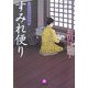 口中医桂助事件帖 すみれ便り(小学館文庫) [文庫]
