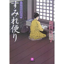 口中医桂助事件帖 すみれ便り(小学館文庫) [文庫]