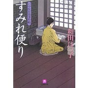 口中医桂助事件帖 すみれ便り(小学館文庫) [文庫]