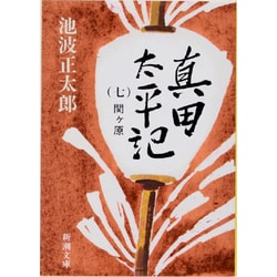 真田太平記〈7〉関ケ原(新潮文庫) [文庫]