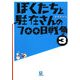 ぼくたちと駐在さんの700日戦争〈3〉(小学館文庫) [文庫]