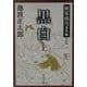 黒白〈上〉―剣客商売番外編 新装版 (新潮文庫) [文庫]