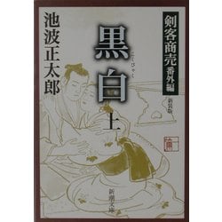 黒白〈上〉―剣客商売番外編 新装版 (新潮文庫) [文庫]