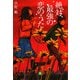 絶対、最強の恋のうた(小学館文庫) [文庫]