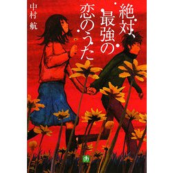 絶対、最強の恋のうた(小学館文庫) [文庫]