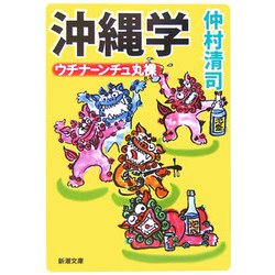 沖縄学―ウチナーンチュ丸裸(新潮文庫) [文庫]