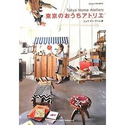 東京のおうちアトリエ [単行本]
