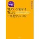 なぜ「烏」という漢字は「鳥」より一本足りないの?―生き物の漢字がすぐ覚えられ、生き物の神秘も発見できる [単行本]