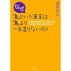 なぜ「烏」という漢字は「鳥」より一本足りないの?―生き物の漢字がすぐ覚えられ、生き物の神秘も発見できる [単行本]