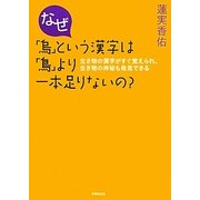 なぜ「烏」という漢字は「鳥」より一本足りないの?―生き物の漢字がすぐ覚えられ、生き物の神秘も発見できる [単行本]